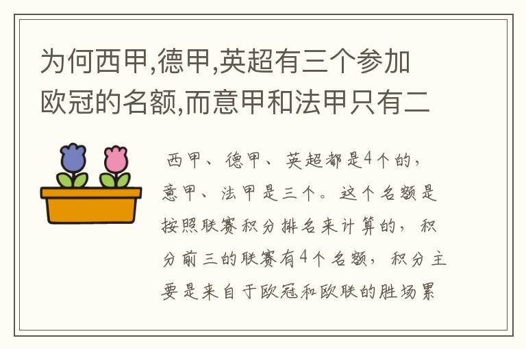 为何西甲,德甲,英超有三个参加欧冠的名额,而意甲和法甲只有二个?