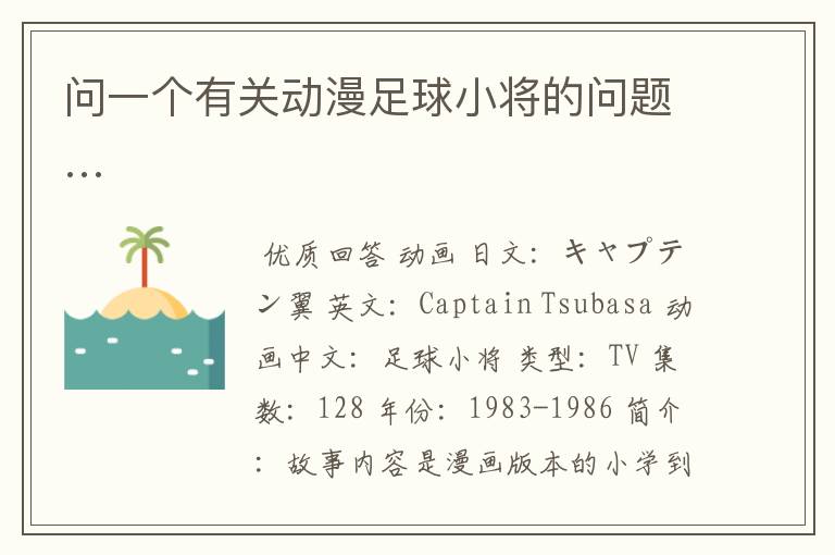 问一个有关动漫足球小将的问题…