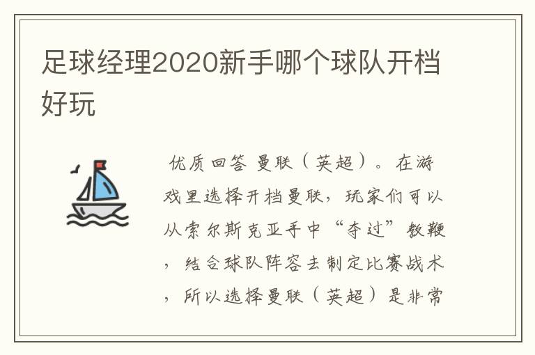 足球经理2020新手哪个球队开档好玩