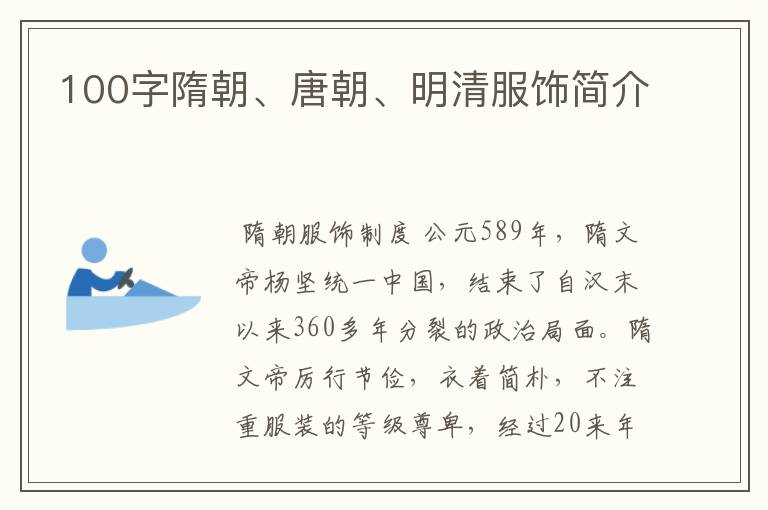 100字隋朝、唐朝、明清服饰简介