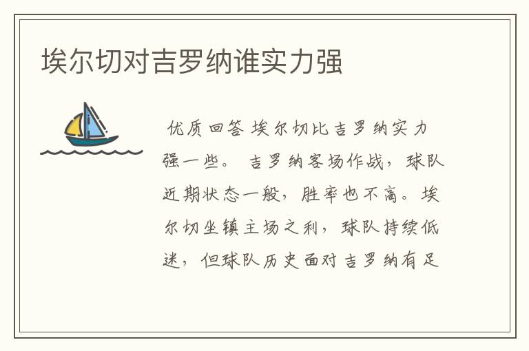 埃尔切对吉罗纳谁实力强