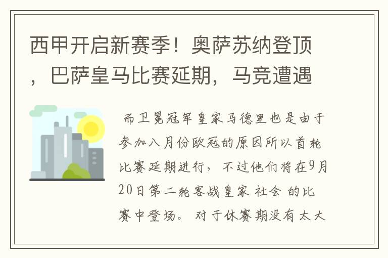 西甲开启新赛季！奥萨苏纳登顶，巴萨皇马比赛延期，马竞遭遇危机