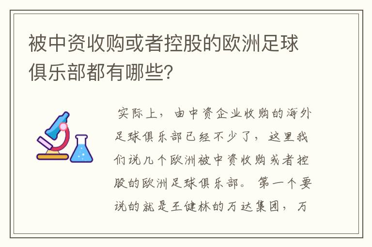 被中资收购或者控股的欧洲足球俱乐部都有哪些？