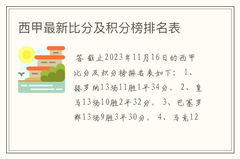 西甲最新比分及积分榜排名表