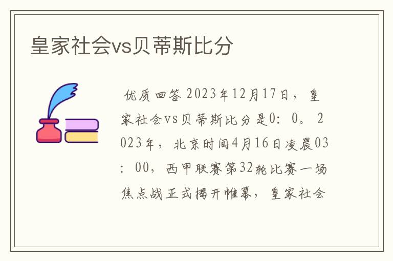 皇家社会vs贝蒂斯比分