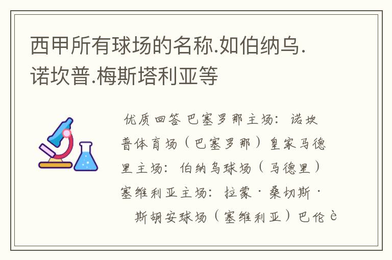 西甲所有球场的名称.如伯纳乌.诺坎普.梅斯塔利亚等