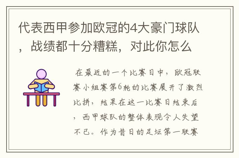 代表西甲参加欧冠的4大豪门球队，战绩都十分糟糕，对此你怎么看？