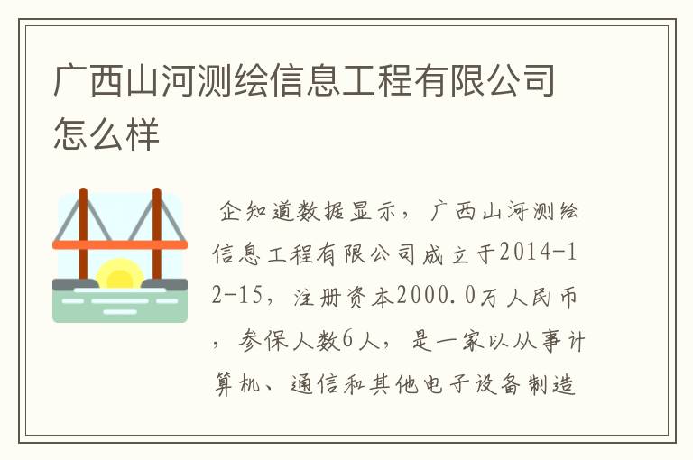 广西山河测绘信息工程有限公司怎么样