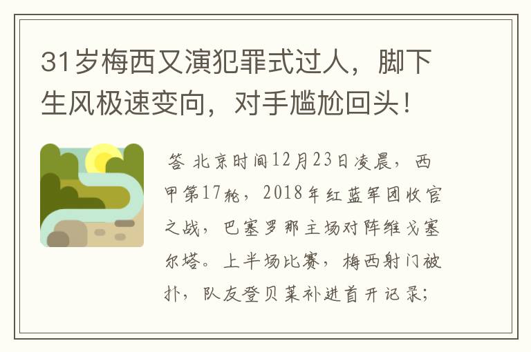 31岁梅西又演犯罪式过人，脚下生风极速变向，对手尴尬回头！