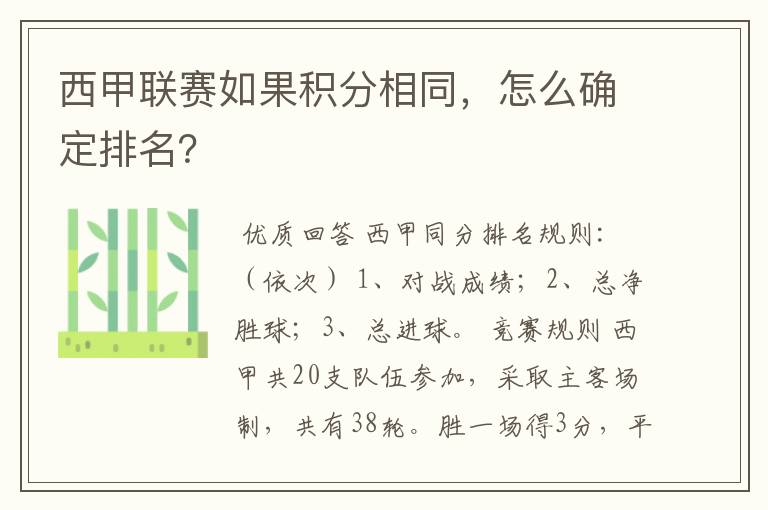 西甲联赛如果积分相同，怎么确定排名？