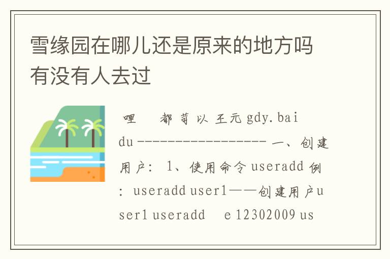 雪缘园在哪儿还是原来的地方吗有没有人去过
