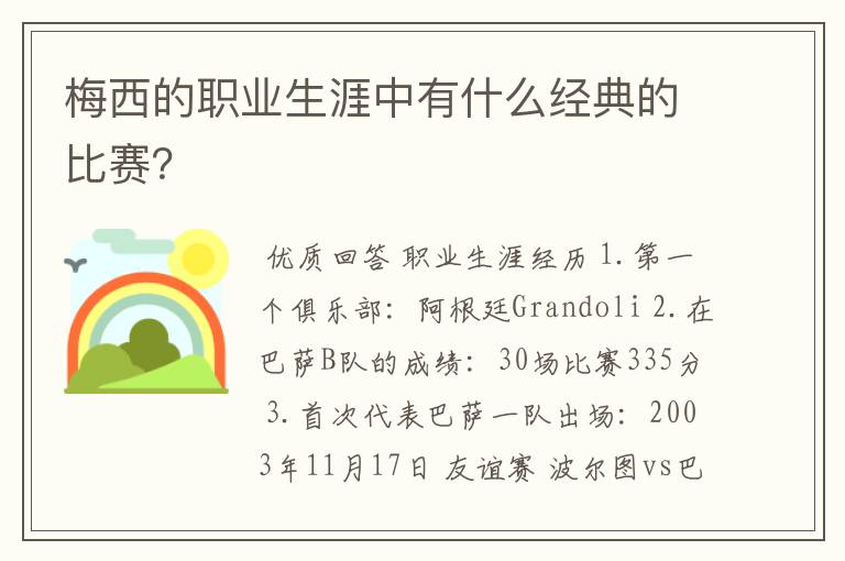 梅西的职业生涯中有什么经典的比赛？