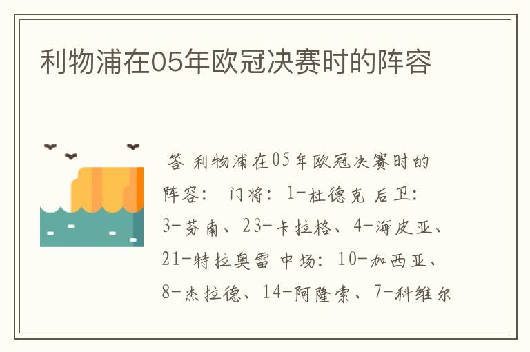 利物浦在05年欧冠决赛时的阵容