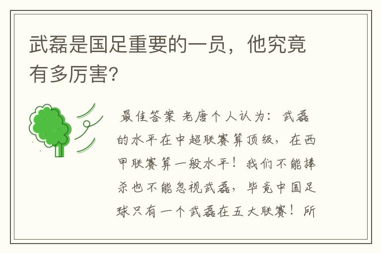 武磊是国足重要的一员，他究竟有多厉害?