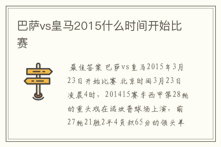 巴萨vs皇马2015什么时间开始比赛