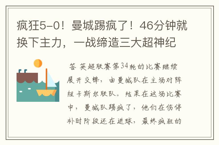 疯狂5-0！曼城踢疯了！46分钟就换下主力，一战缔造三大超神纪录