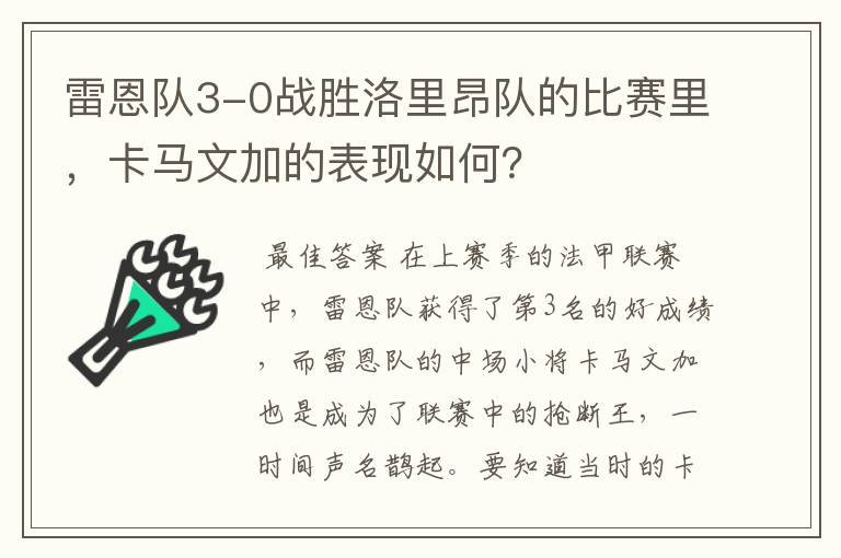 雷恩队3-0战胜洛里昂队的比赛里，卡马文加的表现如何？