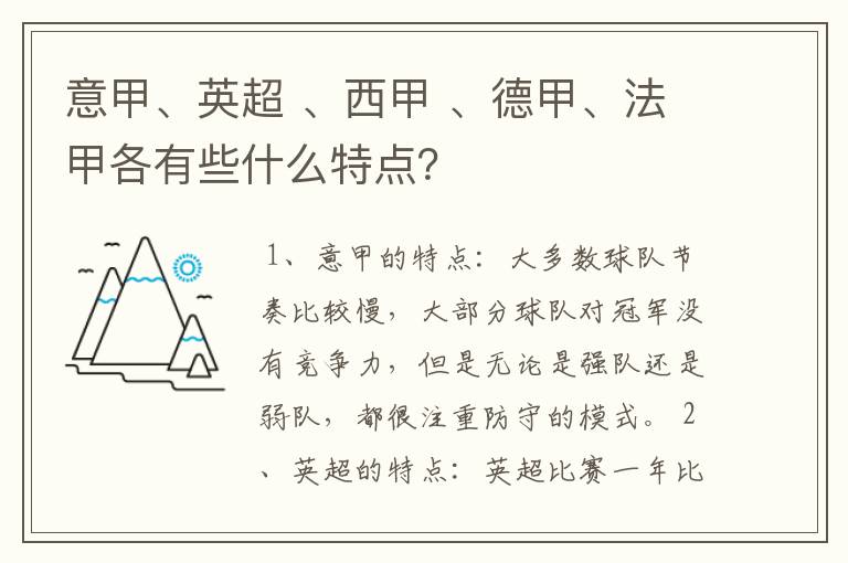 意甲、英超 、西甲 、德甲、法甲各有些什么特点？