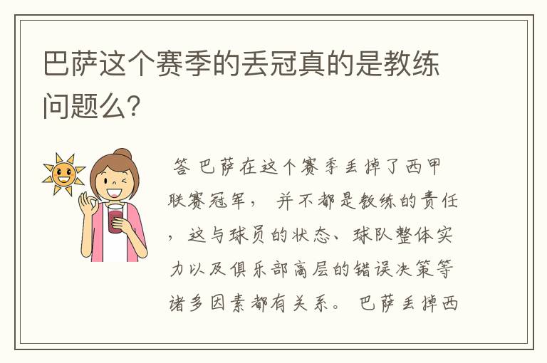 巴萨这个赛季的丢冠真的是教练问题么？