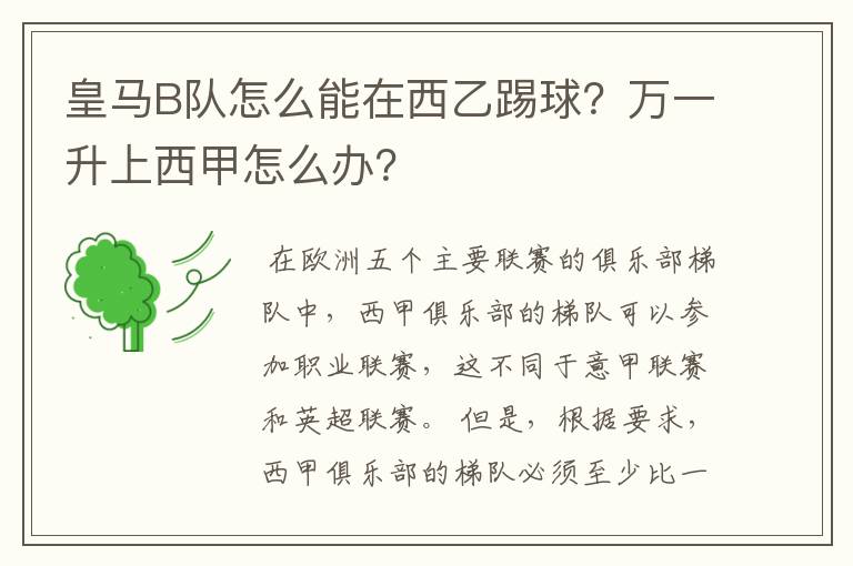 皇马B队怎么能在西乙踢球？万一升上西甲怎么办？