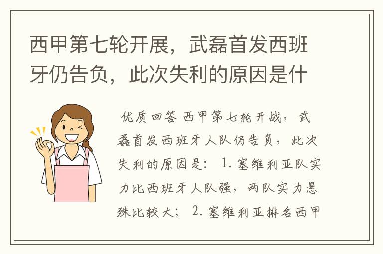 西甲第七轮开展，武磊首发西班牙仍告负，此次失利的原因是什么？