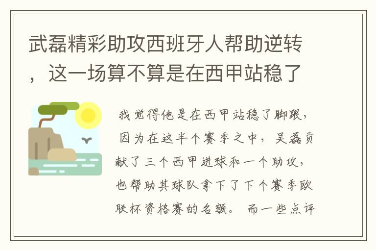 武磊精彩助攻西班牙人帮助逆转，这一场算不算是在西甲站稳了脚跟？