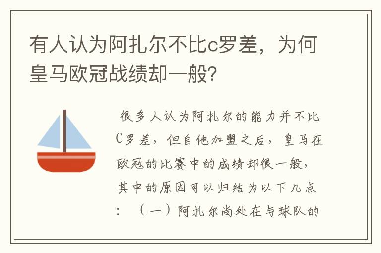 有人认为阿扎尔不比c罗差，为何皇马欧冠战绩却一般？