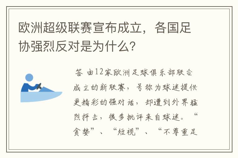 欧洲超级联赛宣布成立，各国足协强烈反对是为什么？