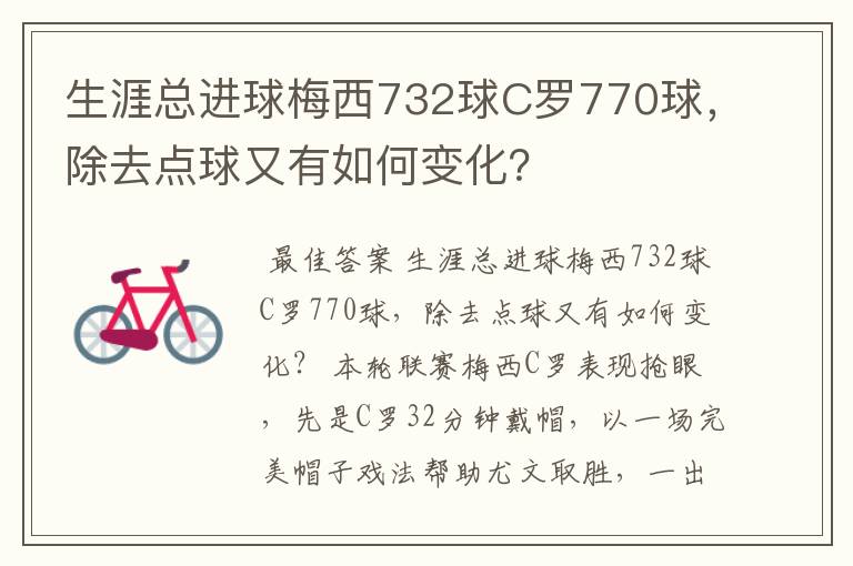 生涯总进球梅西732球C罗770球，除去点球又有如何变化？