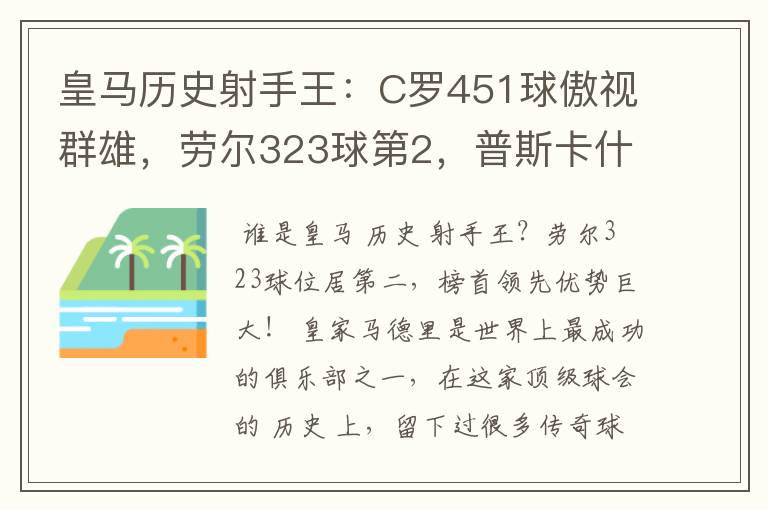 皇马历史射手王：C罗451球傲视群雄，劳尔323球第2，普斯卡什上榜