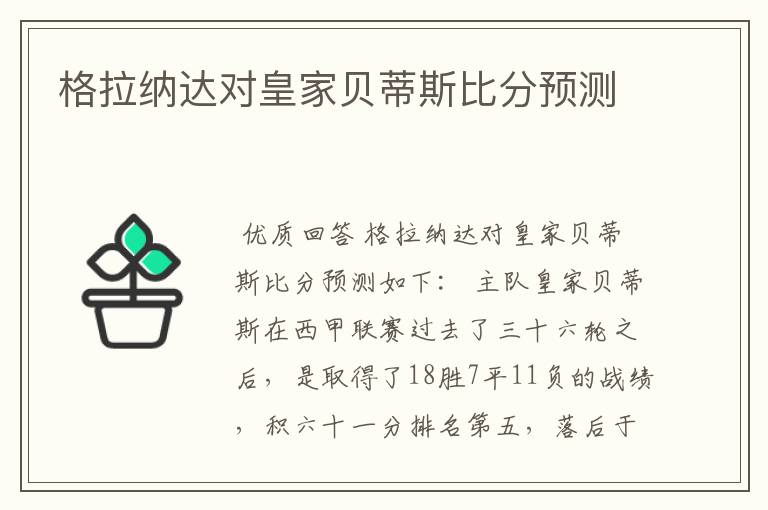 格拉纳达对皇家贝蒂斯比分预测