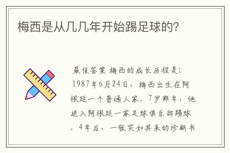 梅西是从几几年开始踢足球的？