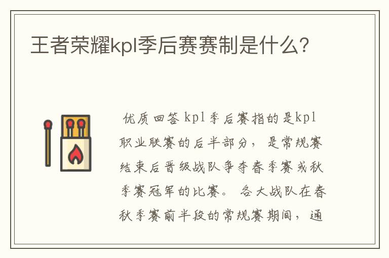 王者荣耀kpl季后赛赛制是什么？