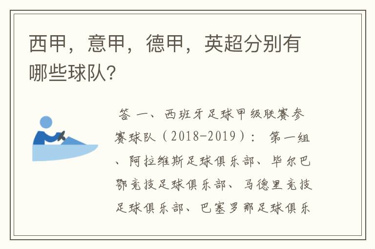 西甲，意甲，德甲，英超分别有哪些球队？