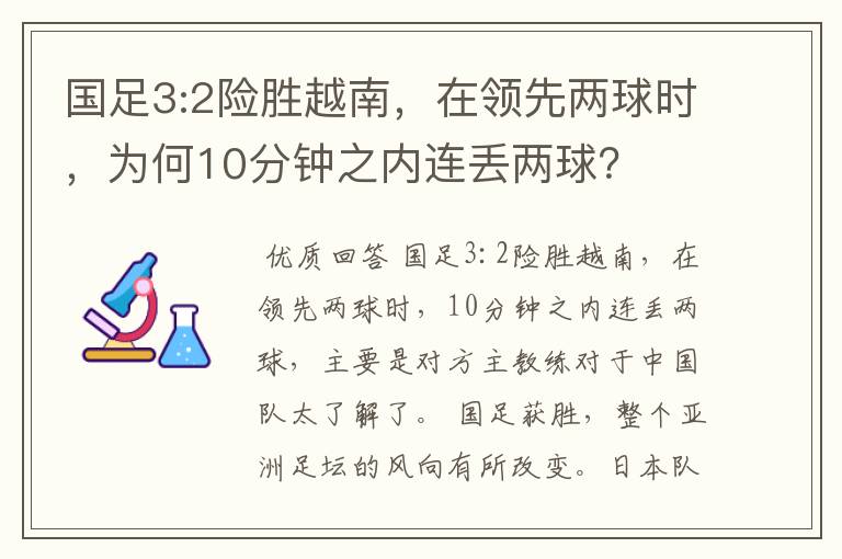 国足3:2险胜越南，在领先两球时，为何10分钟之内连丢两球？