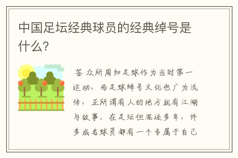 中国足坛经典球员的经典绰号是什么？