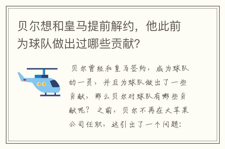 贝尔想和皇马提前解约，他此前为球队做出过哪些贡献？