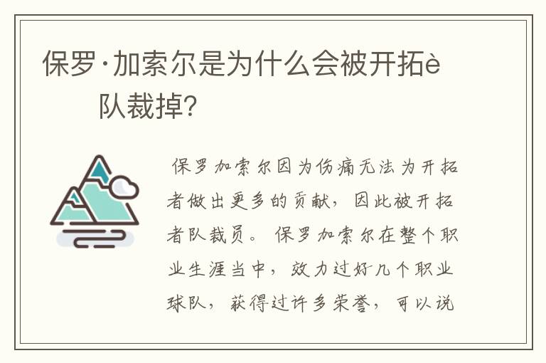 保罗·加索尔是为什么会被开拓者队裁掉？