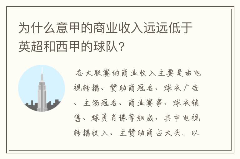 为什么意甲的商业收入远远低于英超和西甲的球队?