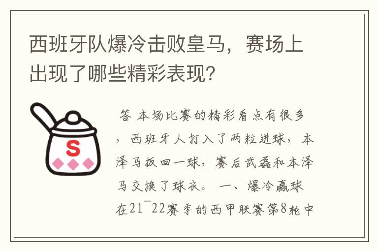 西班牙队爆冷击败皇马，赛场上出现了哪些精彩表现？