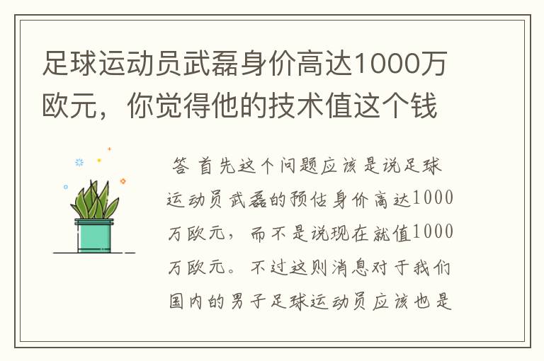 足球运动员武磊身价高达1000万欧元，你觉得他的技术值这个钱吗？