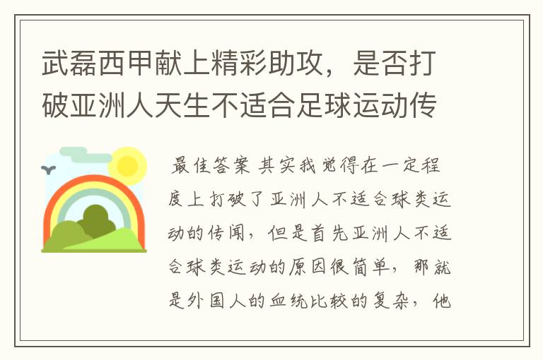 武磊西甲献上精彩助攻，是否打破亚洲人天生不适合足球运动传闻？