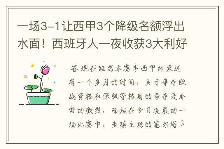 一场3-1让西甲3个降级名额浮出水面！西班牙人一夜收获3大利好