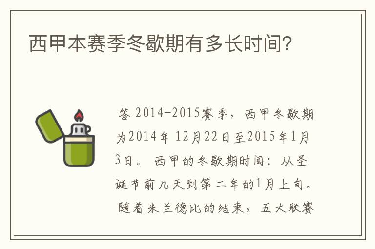 西甲本赛季冬歇期有多长时间？