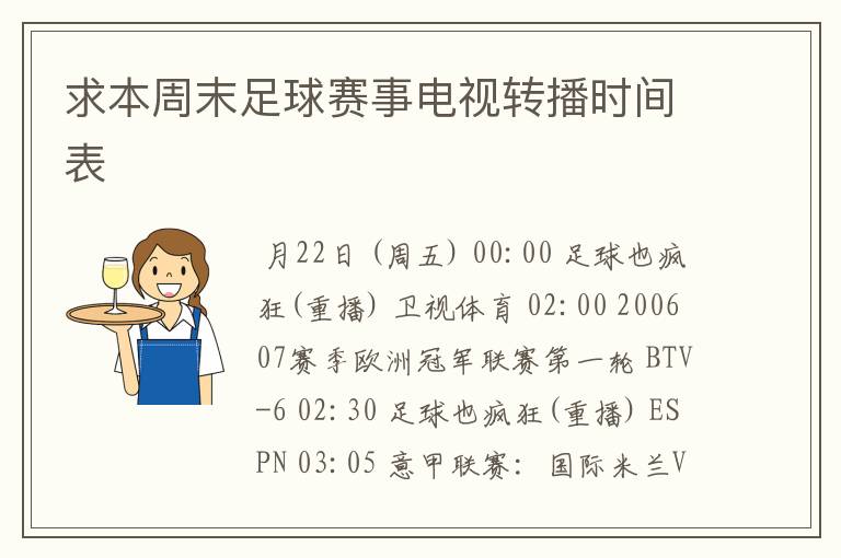 求本周末足球赛事电视转播时间表