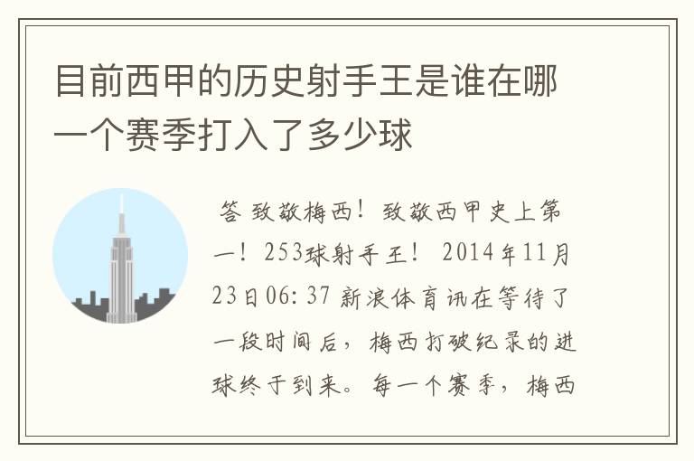 目前西甲的历史射手王是谁在哪一个赛季打入了多少球