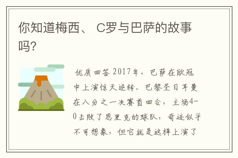 你知道梅西、 C罗与巴萨的故事吗？