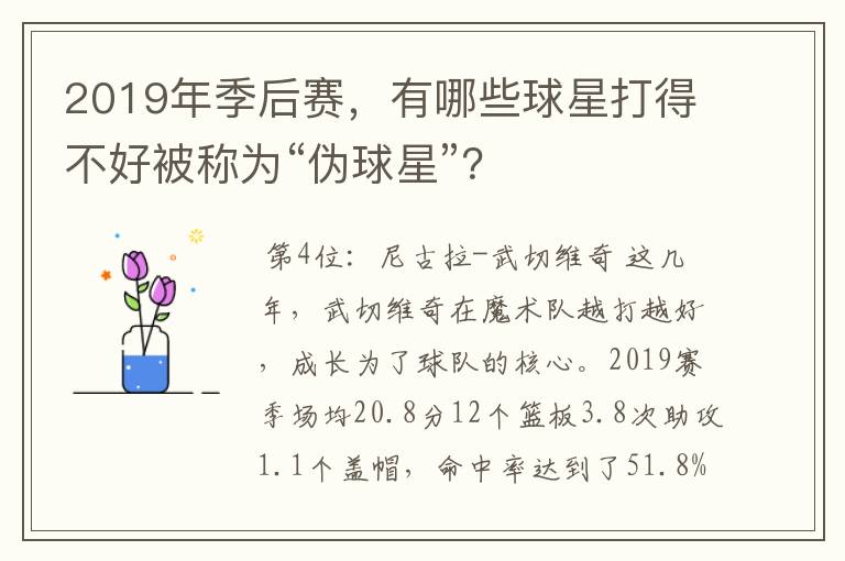 2019年季后赛,有哪些球星打得不好被称为“伪球星”?