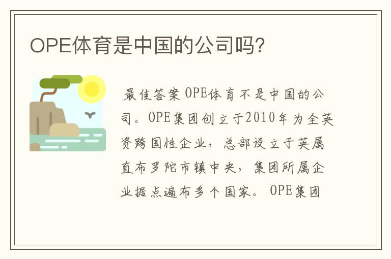 OPE体育是中国的公司吗？