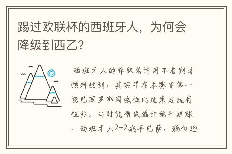 踢过欧联杯的西班牙人，为何会降级到西乙？